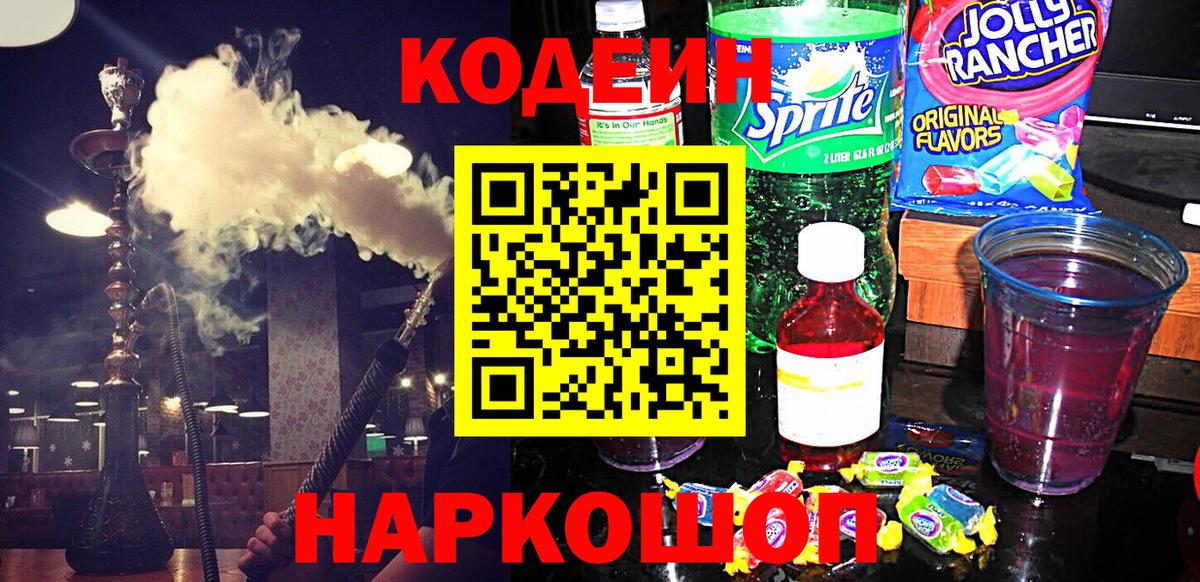 Кодеиновый сироп Lean напиток Lean (лин)  Вход с VPN  Павловский Посад  Codein Purple Drank 